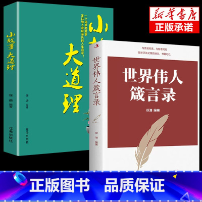 [正版] 世界伟人箴言录 小故事大道理 与圣贤对话与智者同行传世励志经典世界伟人箴言录 老人言伟人智慧 励志书籍