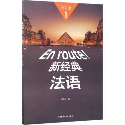 新经典法语(1)(练习册)