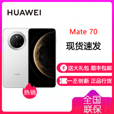 华为/HUAWEI Mate 70 12GB+512GB 雪域白 鸿蒙AI 红枫原色影像 超可靠玄武架构 华为鸿蒙智能手机 华为Mate70