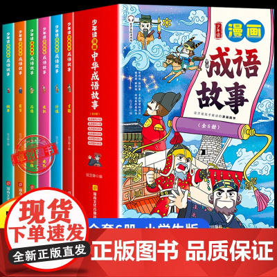 少年读漫画成语故事全6册 漫画书适合小学生看的中国中华成语故事儿童绘本小学生版一二三四五六年级课外阅读书籍必读非注音版