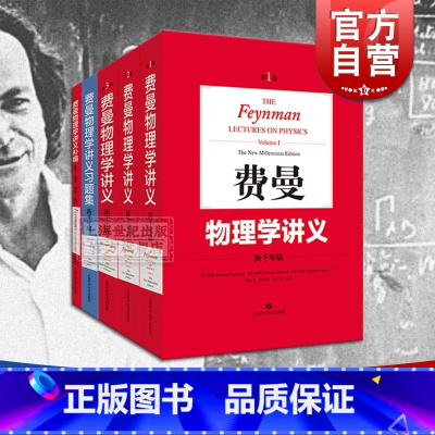 [正版]新千年版费曼物理学讲义+补编+习题集(全5本) 费曼普通物理学基础书籍 物理科普读物 科普综合 自然科学 上海