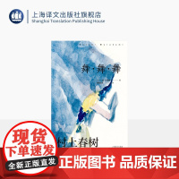[赖明珠译本] 舞·舞·舞 [日]村上春树 著 另著挪威的森林 《寻羊冒险记》续篇 真实与虚幻 迷失中寻找意义 上海译文