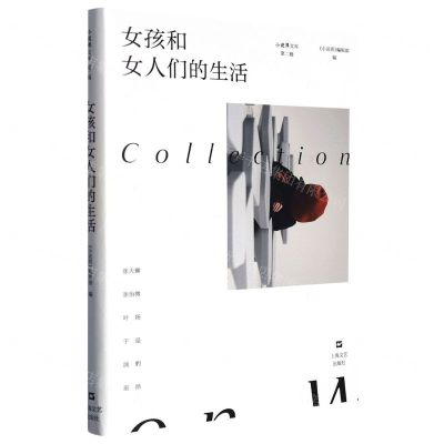 [N]女孩和女人们的生活/小说界文库-9787532185399