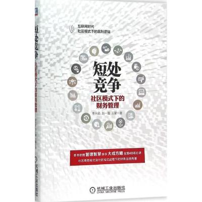 正版新书]短处竞争:社群模式下的财务管理李永延9787111519386