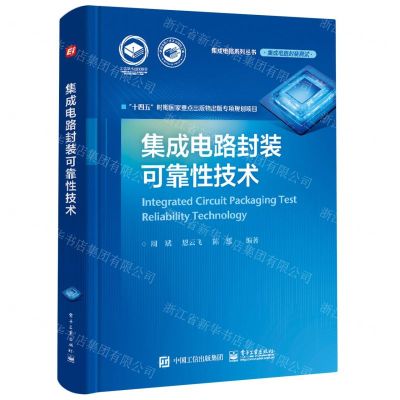 [N]集成电路封装可靠性技术(精)/集成电路系列丛书-9787121461514