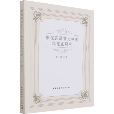 正版新书]影视剧语言文字的规范化研究姜晓9787520395144