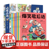 爆笑歇后语漫画版全套10册正版歇后语大全漫画书小学生二三四五六年级课外阅读书籍幽默搞笑漫画歇后语小学校园趣味故事