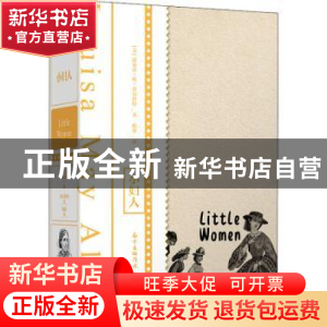 正版 小妇人 (美)路易莎?梅?奥尔科特 花城出版社 9787536095