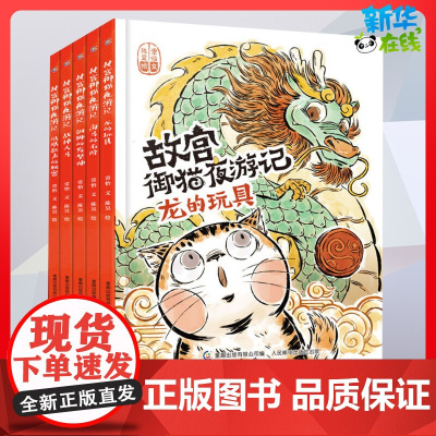 故宫御猫夜游记 故宫里的大怪兽同作者姐妹篇精装绘本3-4-5-6-7-8岁 写给中国孩子的故宫神兽儿童图书常怡著张祖庆寒