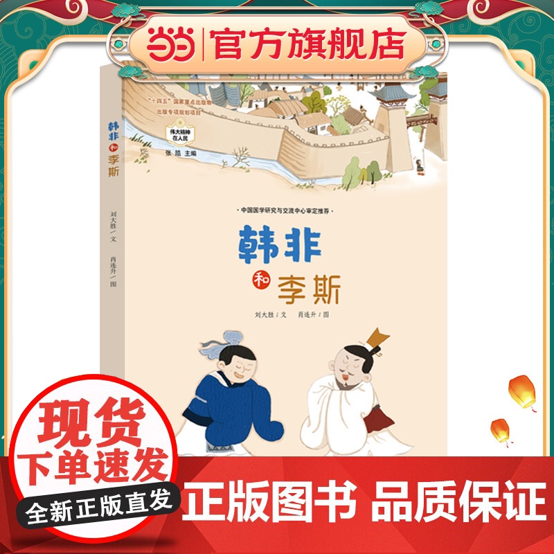 正版童书 韩非和李斯