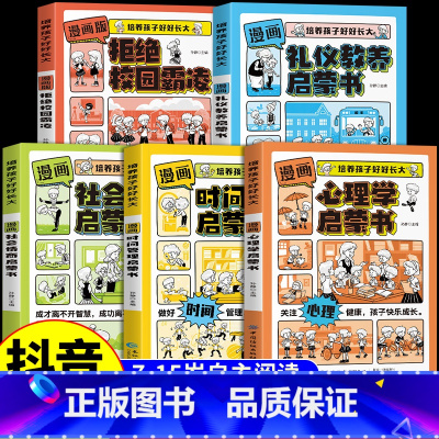 [5册]培养孩子好好长大系列 [正版]抖音同款漫画版时间管理启蒙书 7-15岁小学生自主阅读课外书籍写给孩子读的法律启蒙