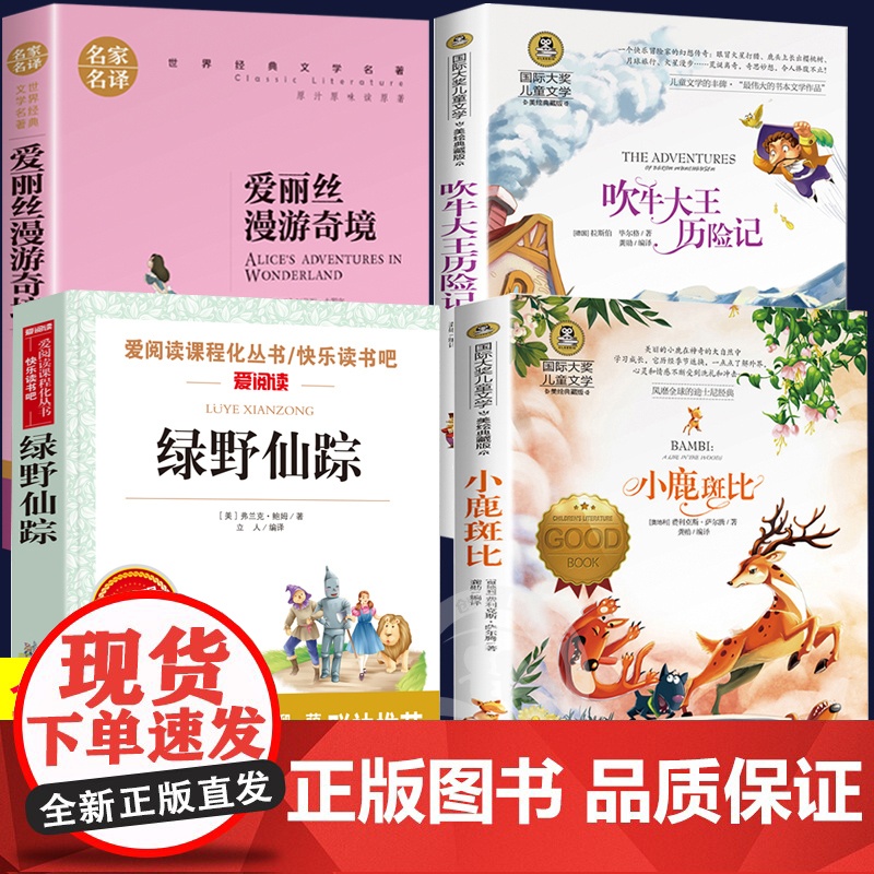 三年级阅读课外书读全套4册 绿野仙踪吹牛大王历险记小鹿斑比爱丽丝漫游奇境记 适合小学3四年级学生读的上册经典书目