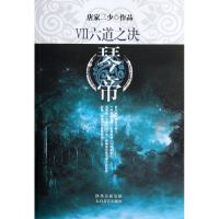 正版新书]六道之决-琴帝-VII唐家三少9787551301527