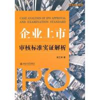 正版新书]企业上市审核标准实证解析张兰田9787301183199
