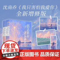 []你迟到的这么多年:全二册 沈南乔著 我只害怕我爱你全新增修版 青春文学 花城出版社正版书籍