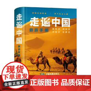走遍中国旅游手册 中国地图出版社 编著 地图