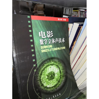 正版新书]电影数字立体声技术戴永柏9787801722386