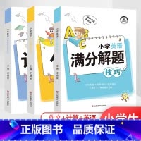 小学[语文作文+数学计算题+英语满分]解题技巧 小学通用 [正版]小学解题技巧一二年级三年级四年级五年级六年级上册下册语