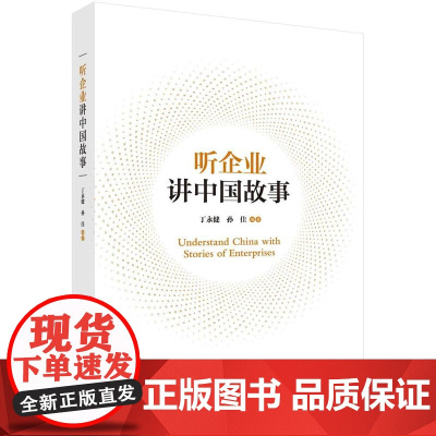 [按需印刷] 听企业讲中国故事