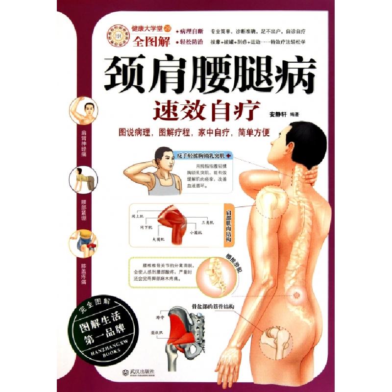 正版新书]颈肩腰腿病速效自疗安静轩9787543056954