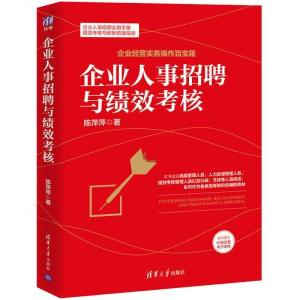 正版新书]企业人事招聘与绩效考核陈萍萍9787302568407