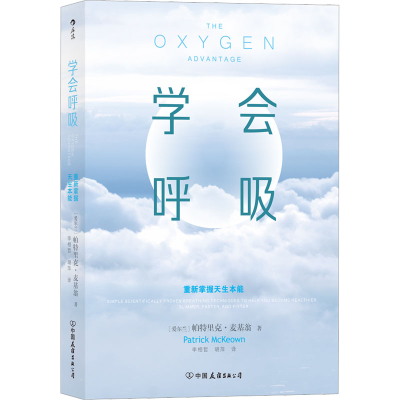 [M]学会呼吸 重新掌握天生本能-9787505747890