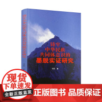 正版 铸牢中华民族共同体意识的墨脱实证研究 邓笑著 中国藏学出版社