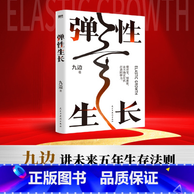 [正版]签名本弹性生长 让你未来五年更灵活踏实值钱的生存指南 复杂世界的明白人后励志成长成功书 图书 书籍