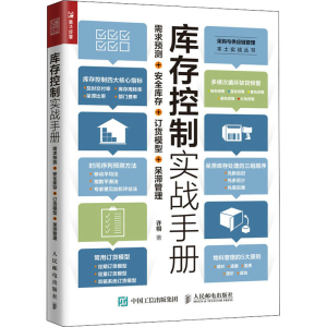 [M]库存控制实战手册 需求预测+安全库存+订货模型+呆滞管理 许栩 著 -9787115573346
