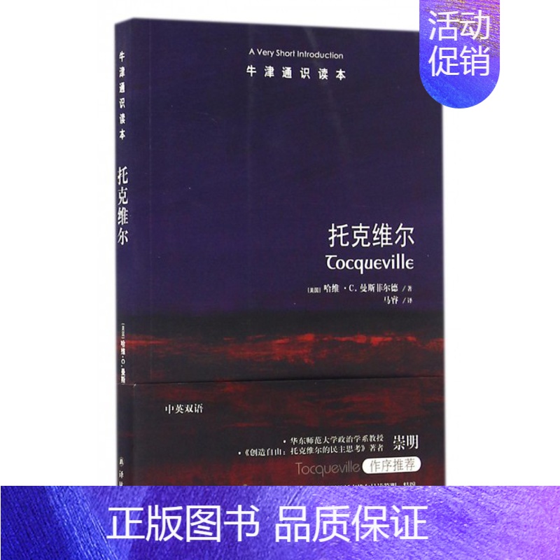 [正版]牛津通识读本系列 托克维尔 中英双语版本 (美国)哈维·C.曼斯菲尔德著 外国哲学社科 政治理论 译林出版