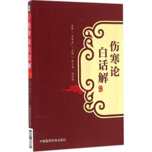 伤寒论白话解