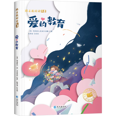 正版新书]爱的教育孙静9787549267804