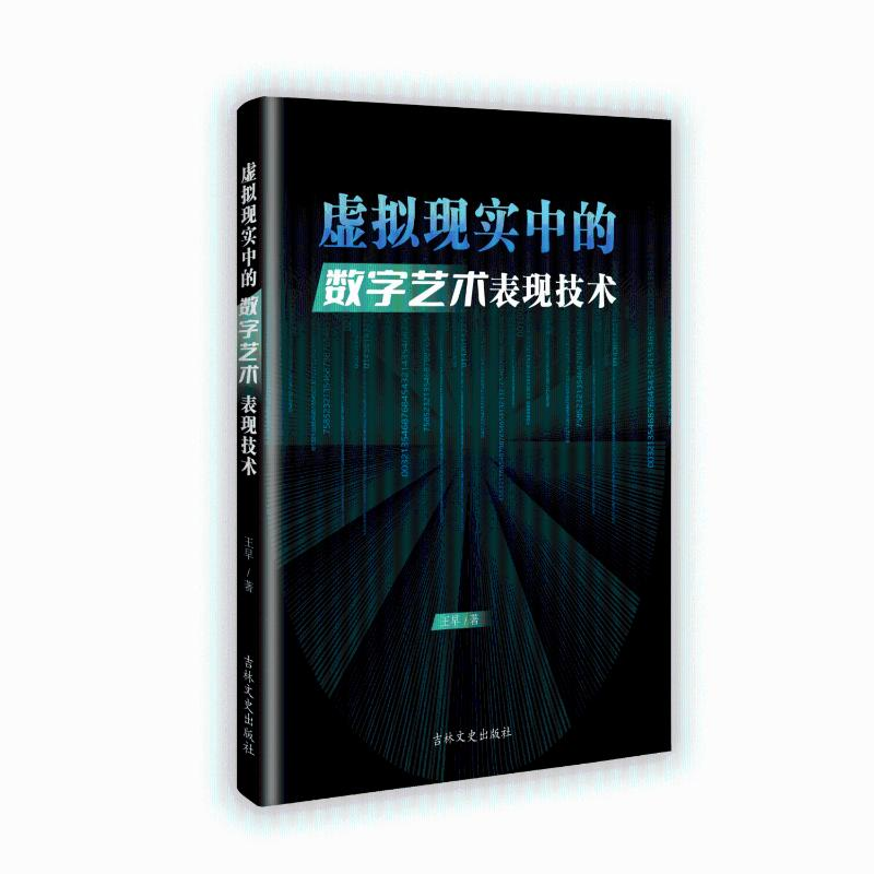 正版新书]虚拟现实中的数字艺术表现技术王早 著9787575204224