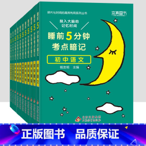 [全套11本]初中9科+古诗文+词汇 初中通用 [正版]2023小四门必背知识点汇总 睡前五分钟考点暗记初中政治历史地理
