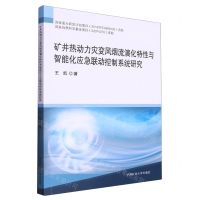 矿井热动力灾变风烟流演化特性与智能化应急联动控制系统研究
