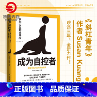 [正版]成为自控者 建立幸福人生的正向循环 Susan Kuang 斜杠青年作者新作 掌握自控力 人生哲学时间管理成功