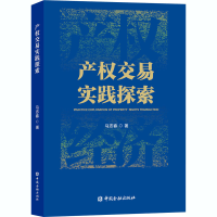 醉染图书产权交易实践探索9787522007120