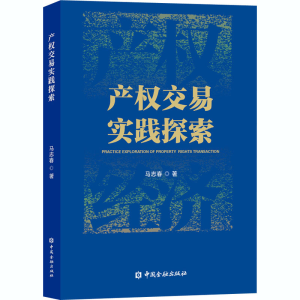 醉染图书产权交易实践探索9787522007120