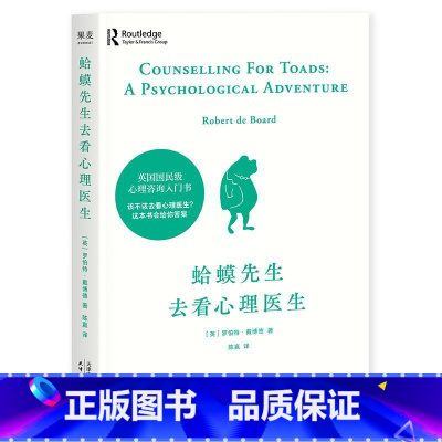 [正版]蛤蟆先生去看心理医生 经典心理学咨询入门书籍 做自己的心理医生 控制自己的情绪 情绪掌控管理人际交往沟通 心理