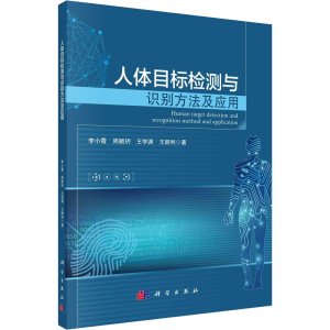 [M]人体目标检测与识别方法及应用 李小霞 等 著 -9787030692191