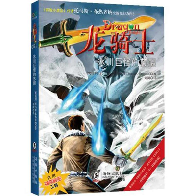 正版新书]“龙骑士”之五《冰川巨怪的苏醒》(奥)布热齐纳 刘