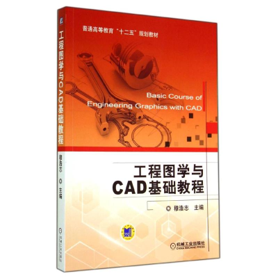 正版新书]工程图学与CAD基础教程/穆浩志穆浩志9787111466239