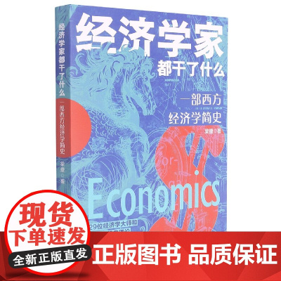 经济学家都干了什么(一部西方经济学简史)