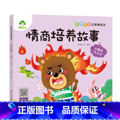 [情商培养故事]小熊的“大火山” [正版]全16册大图大字注音读本3-6岁逆商培养儿童绘本社交力培养好情绪与好习惯养成培