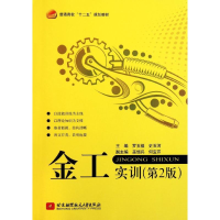 音像金工实训(第二版)罗玉福//史玉河