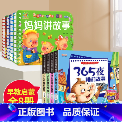 睡前故事4册+365夜故事书4册 [正版]全套4册撕不烂的宝宝故事书绘本0到3岁 1一2-3岁婴儿早教书幼儿睡前故事书一