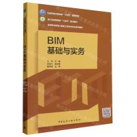 [N]BIM基础与实务(附活页册高等职业教育土建施工类专业BIM系列教材)-9787112290246