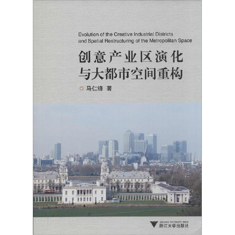 正版新书]创意产业区演化与大都市空间重构马仁锋9787308131070
