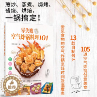 [醉染正版]零失败空气炸锅料理101 菜谱书食谱家常菜炒菜蒸菜烧烤烘焙面包甜品书美食烹饪做饭做菜书籍食材酱汁零食制作教程