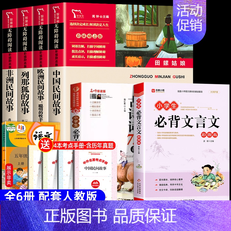 [6册 送考点]五年级上册必读+古诗词+文言文 [正版]全5册 中国民间故事 田螺姑娘 五年级上册必课外书读 老师推